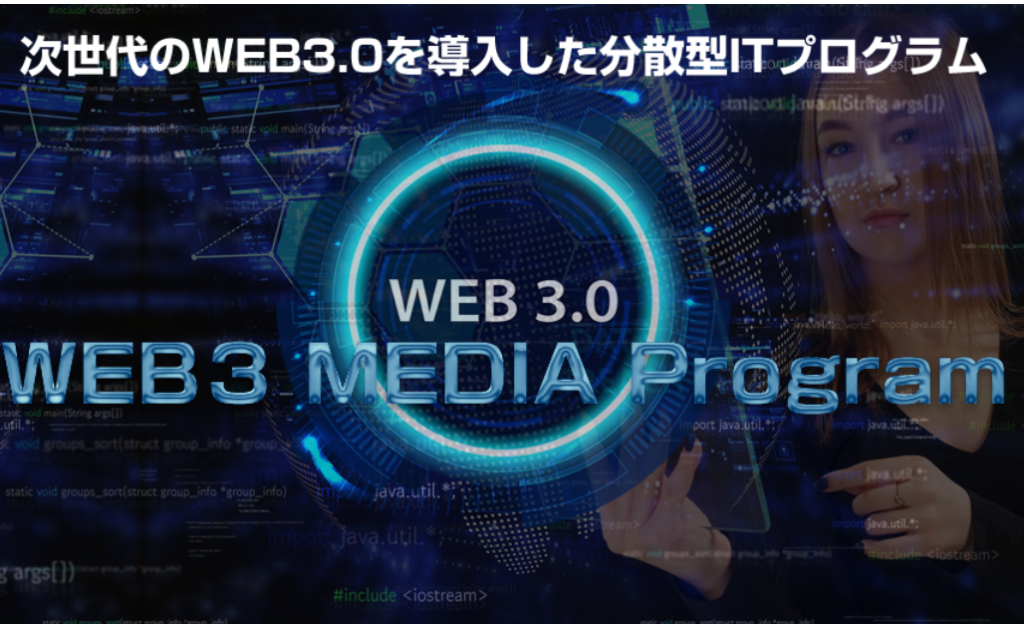WEB3メディアプログラムレビューと特典について