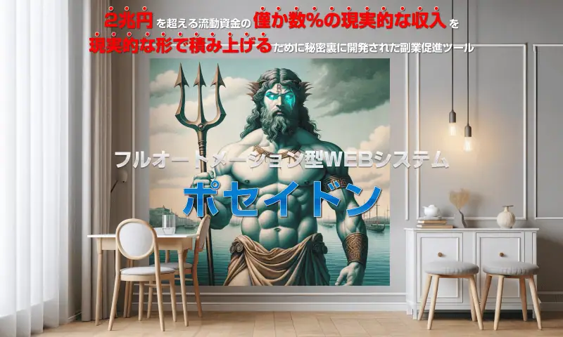 ポセイドンツール