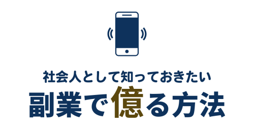 儲かる副業検証ブログ、ネットにある稼ぐ方法を検証するブログ