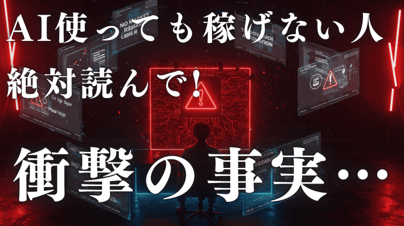AIを使っても副業で稼げない8つの理由