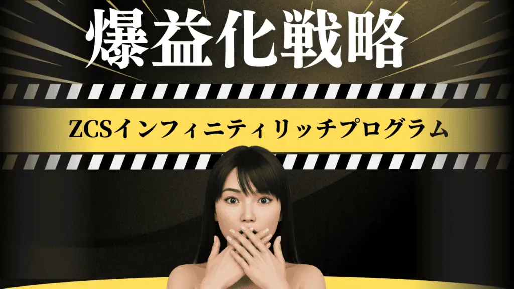 Zcsインフィニティリッチシステム
