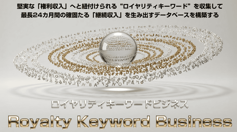 ロイヤリティキーワードビジネス