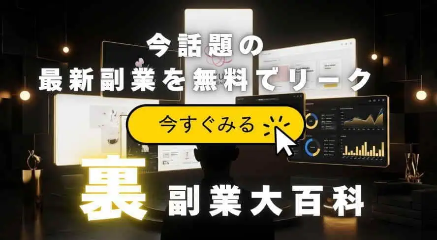 裏副業大百科