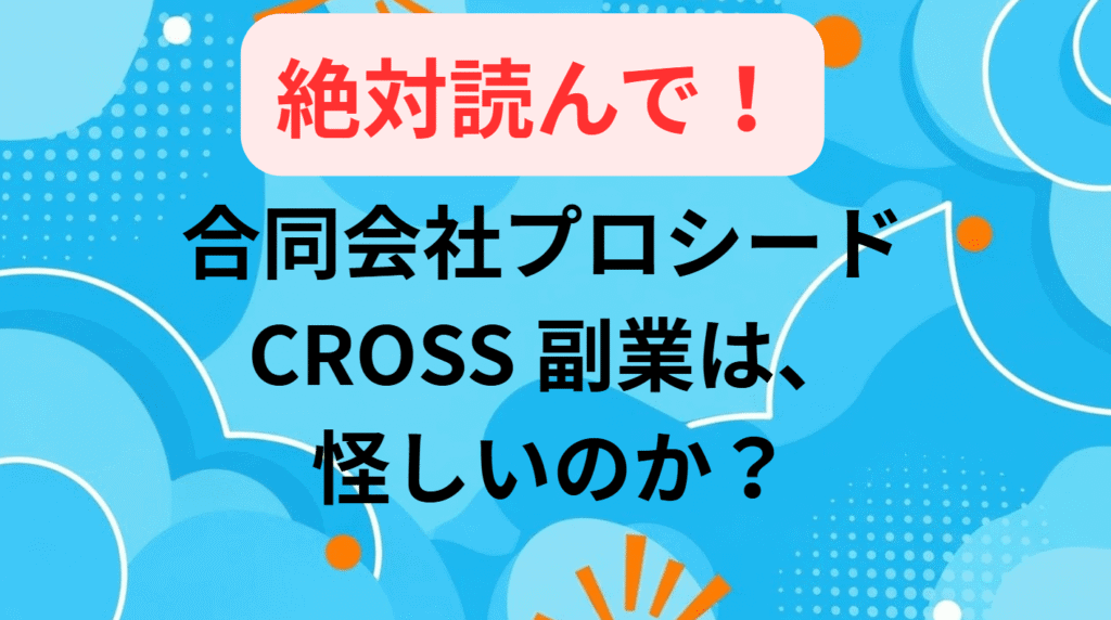 CROSS 副業/合同会社プロシード
