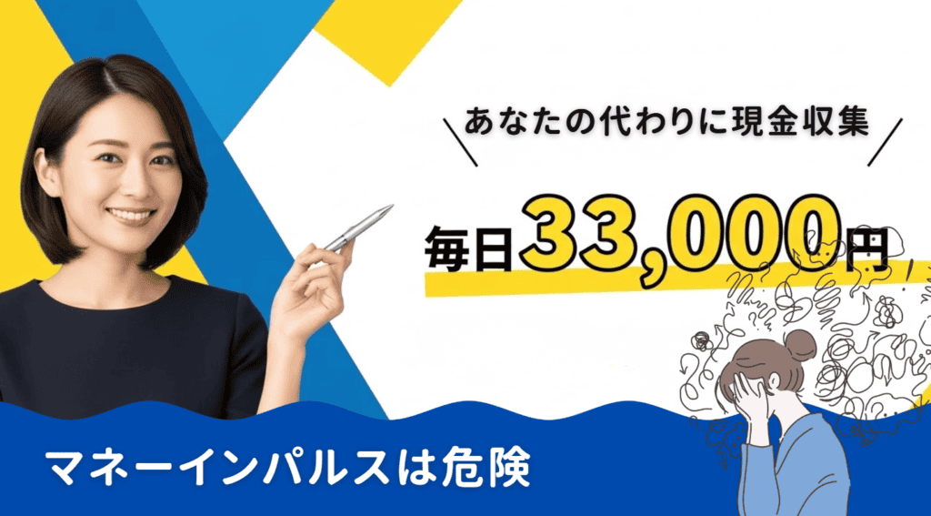 マネーインパルス「毎日33,000円自動入金」