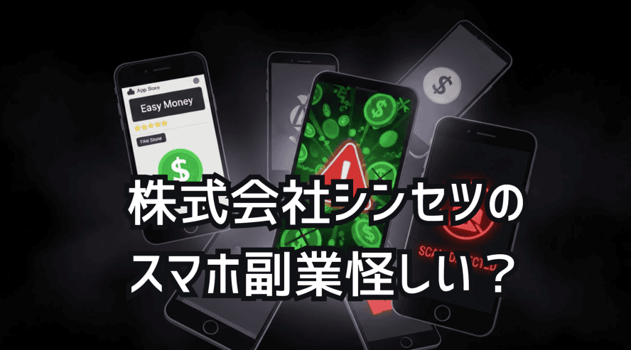 スマホ副業怪しい