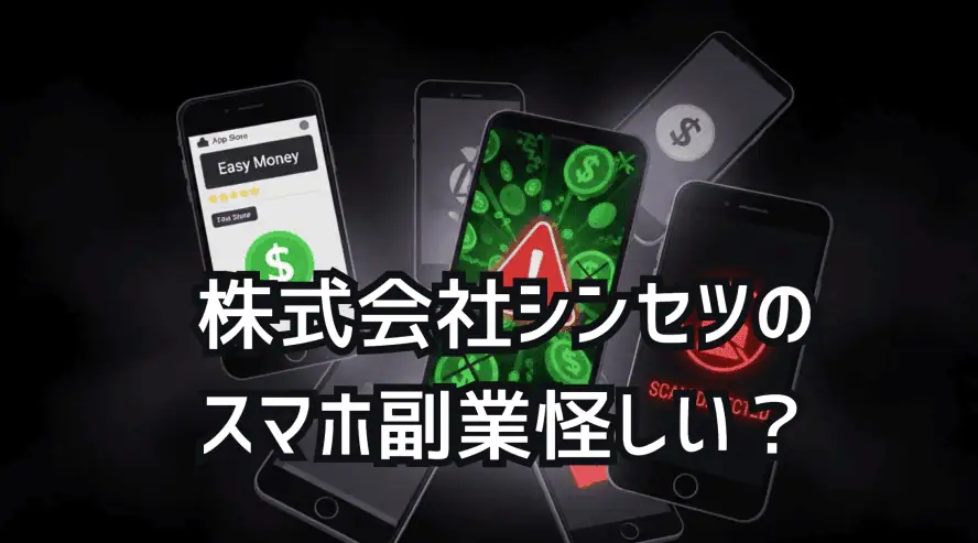 スマホ副業怪しい