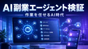 ハイブリッド副業エージェントシステム 上田仁 AI副業レビュー サムネイル