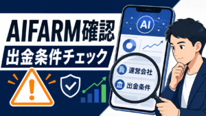 AIFARM確認 出金条件チェック アイキャッチ