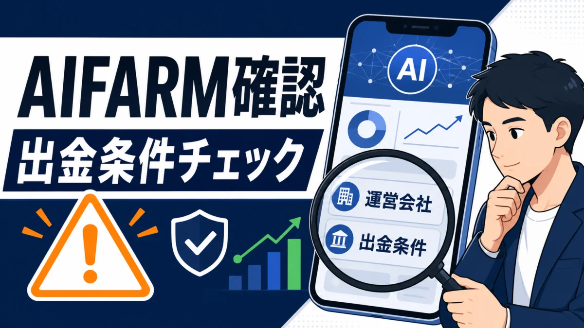AIFARM確認 出金条件チェック アイキャッチ