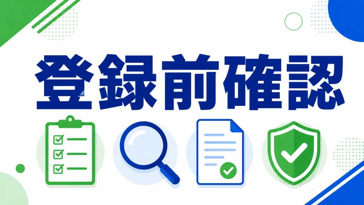登録前確認 図解
