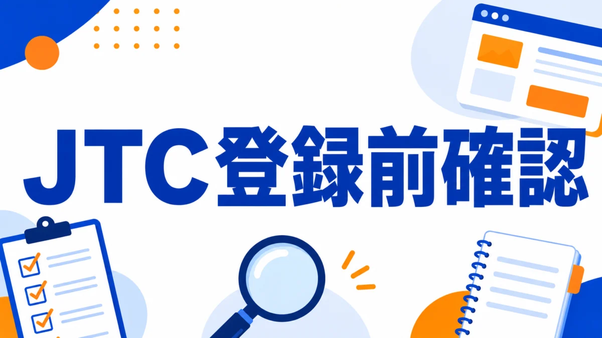 JTC登録前確認 アイキャッチ