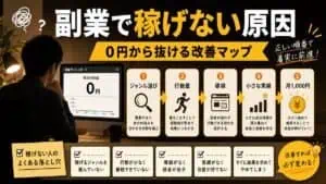 副業で稼げない原因は才能じゃない|0円から抜ける改善マップ