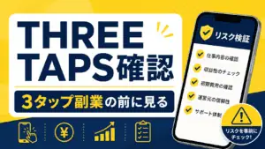 THREE TAPS確認 3タップ副業の前に見る