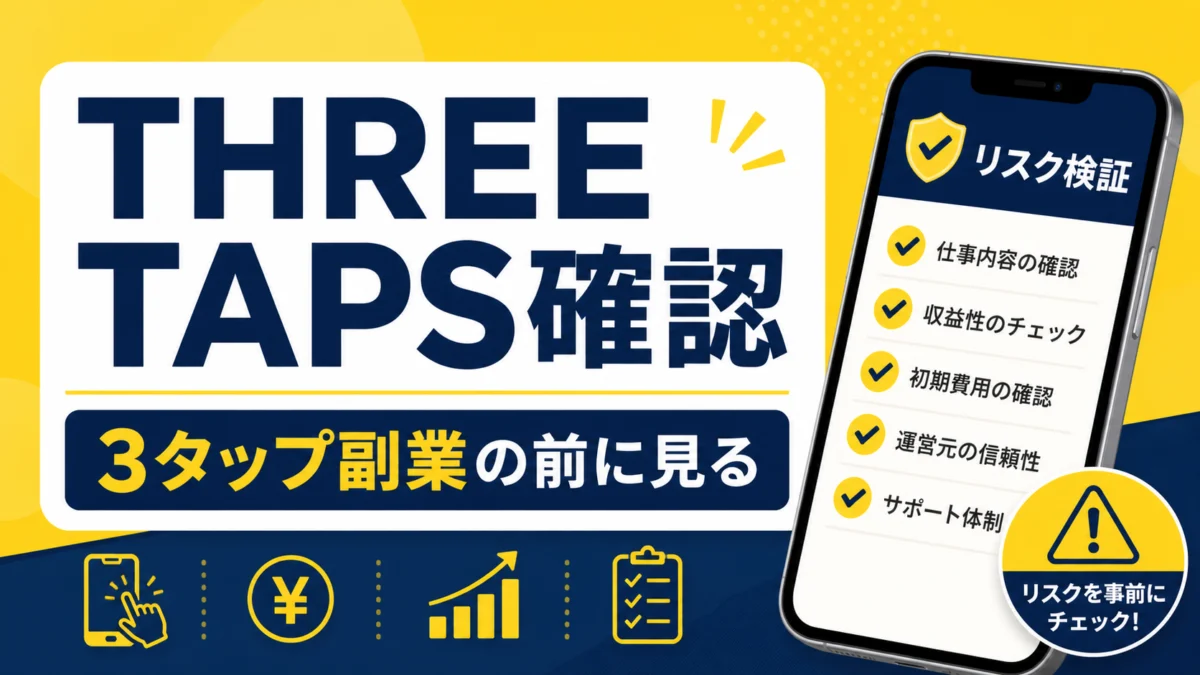 THREE TAPS確認 3タップ副業の前に見る