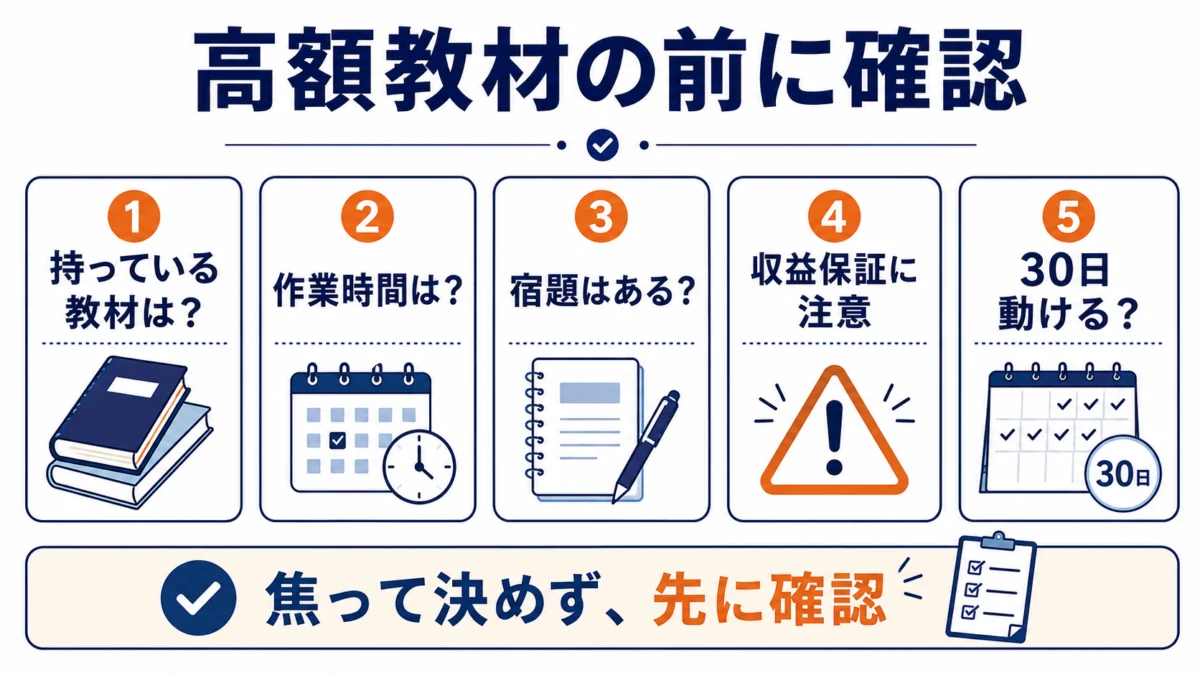 高額教材の前に確認