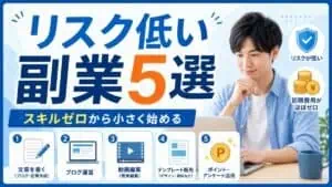 リスク低い副業5選 スキルゼロから小さく始める