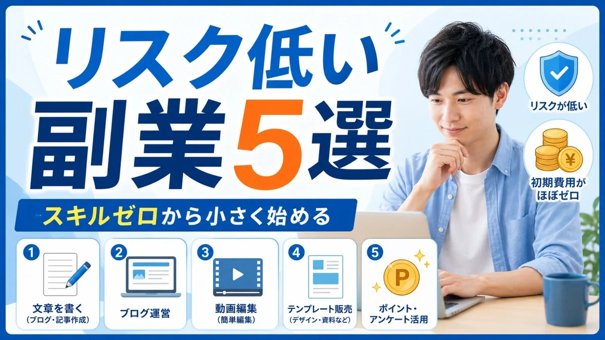 リスク低い副業5選 スキルゼロから小さく始める