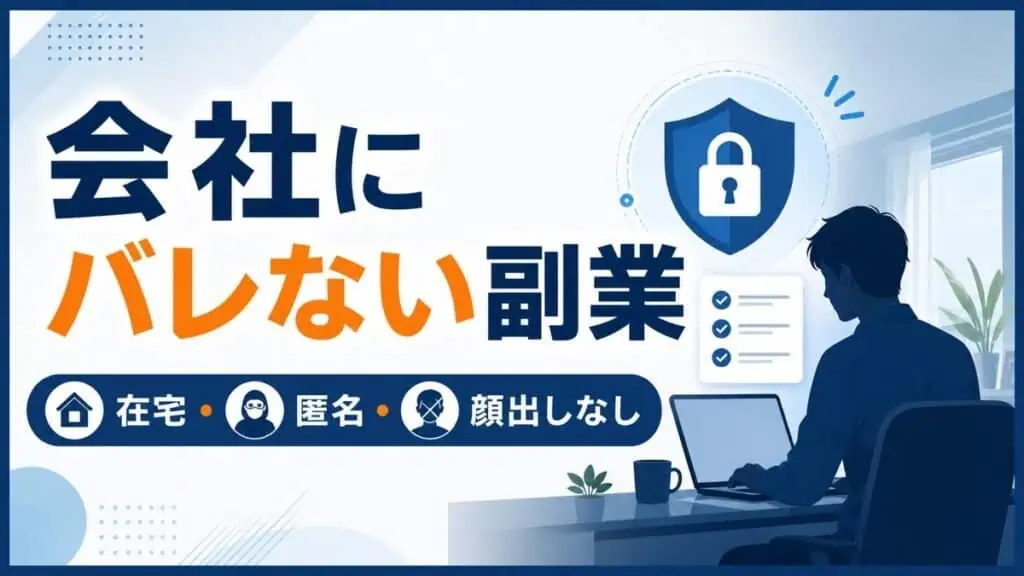 会社にバレない副業 在宅 匿名 顔出しなし