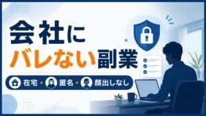 会社にバレない副業 在宅 匿名 顔出しなし