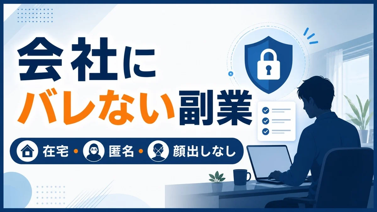 会社にバレない副業 在宅 匿名 顔出しなし