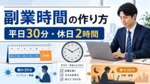 副業時間の作り方 平日30分 休日2時間