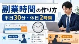 副業時間の作り方 平日30分 休日2時間