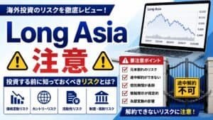 Long Asia 注意 警告リストと出金確認