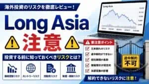 Long Asia 注意 警告リストと出金確認
