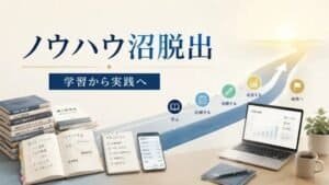 ノウハウ沼脱出 学習から実践へ 副業30日実践プラン