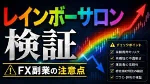 レインボーサロン 検証 FX副業の注意点
