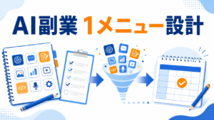 AI副業 1メニュー設計 アイキャッチ