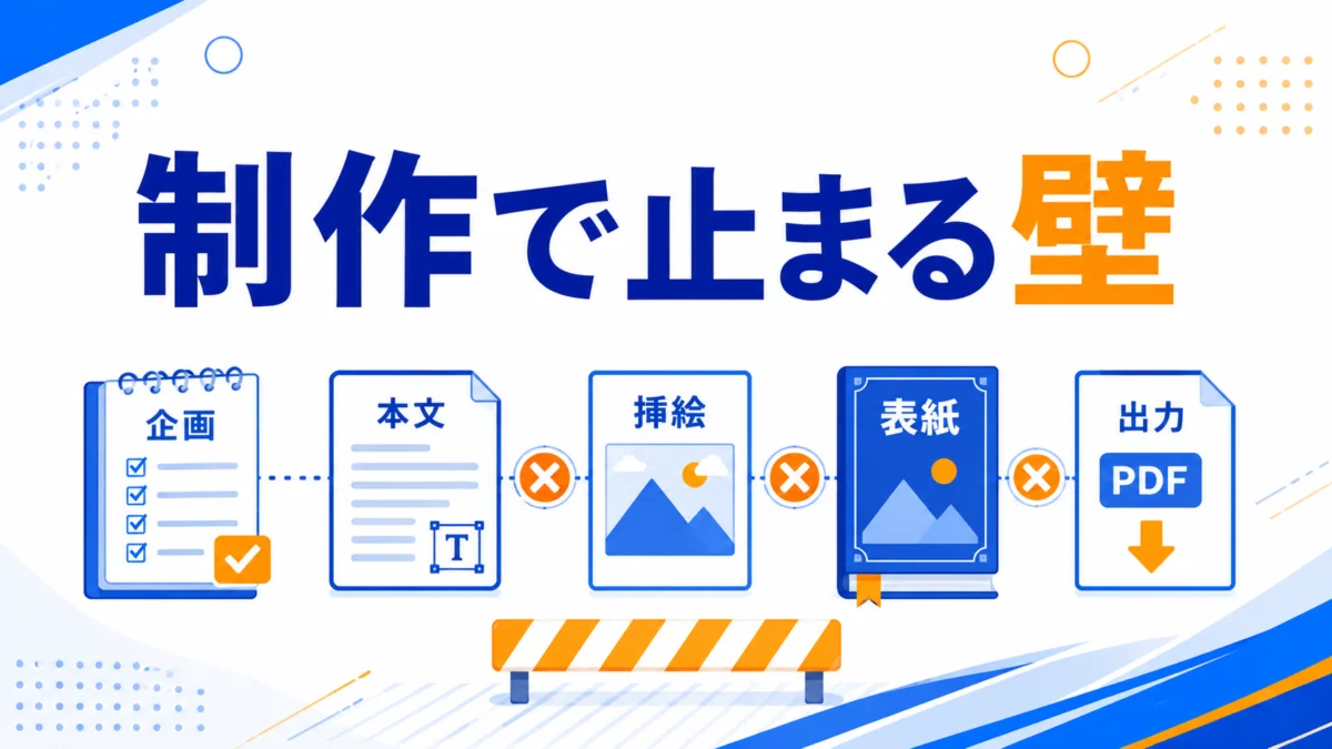 電子書籍制作で止まる場所