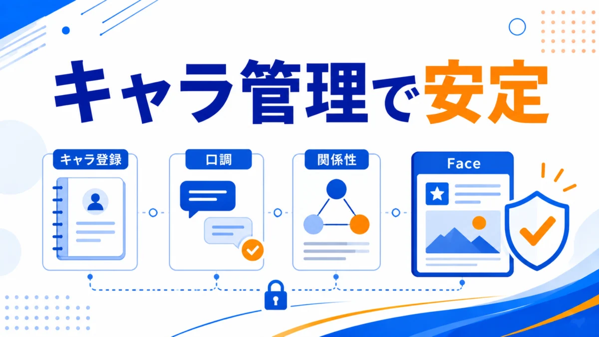 キャラ管理でブレ防止