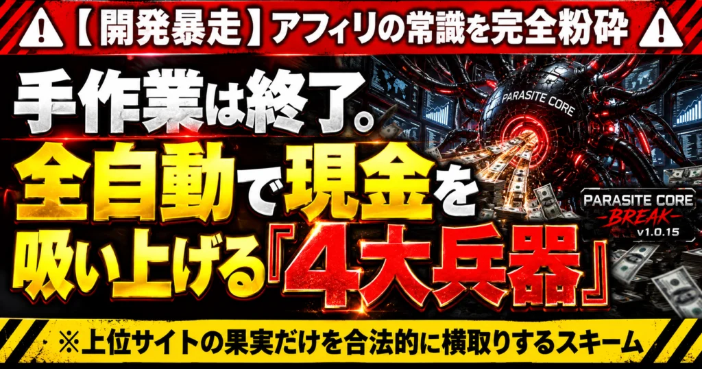 【暴走警告】パラサイトコアBREAKに「深夜の集金トラップ」を4重に仕掛けた結果…人間…